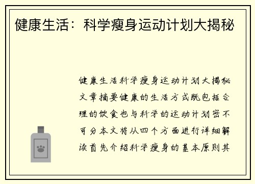 健康生活：科学瘦身运动计划大揭秘