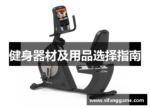 健身器材及用品选择指南