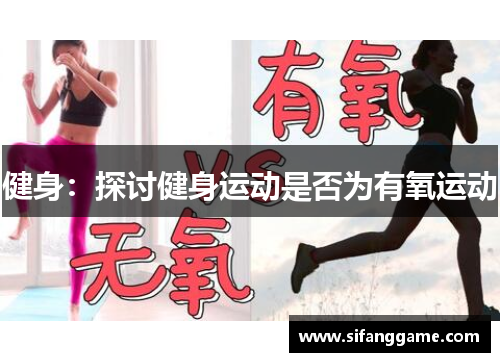 健身：探讨健身运动是否为有氧运动