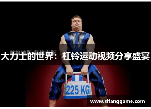 大力士的世界：杠铃运动视频分享盛宴