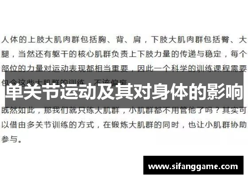 单关节运动及其对身体的影响