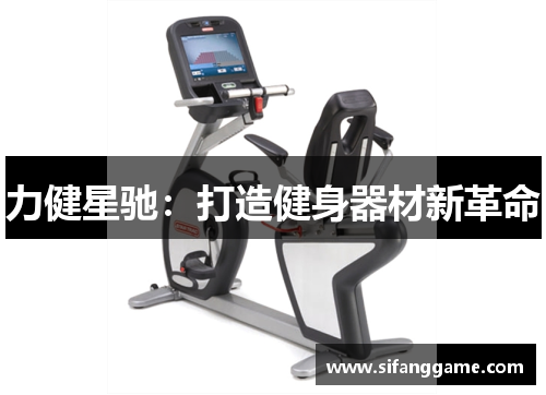 力健星驰：打造健身器材新革命