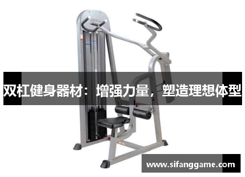 双杠健身器材：增强力量，塑造理想体型