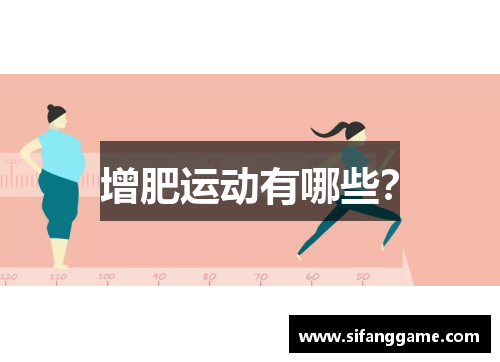增肥运动有哪些？