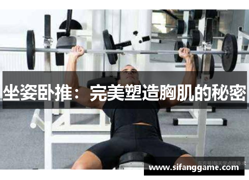 坐姿卧推：完美塑造胸肌的秘密