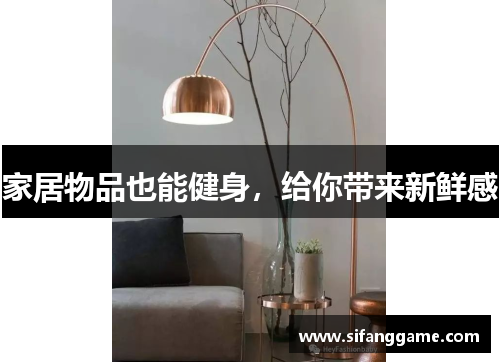 家居物品也能健身，给你带来新鲜感