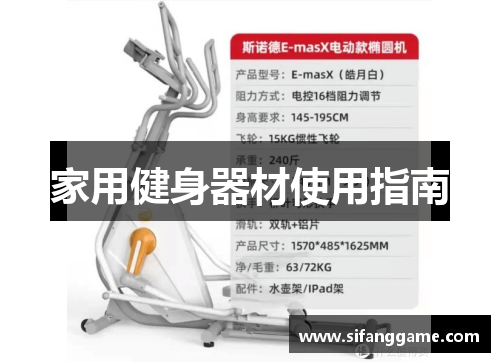 家用健身器材使用指南