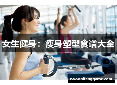 女生健身：瘦身塑型食谱大全