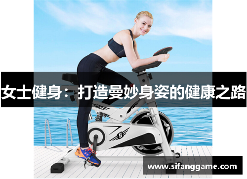 女士健身：打造曼妙身姿的健康之路