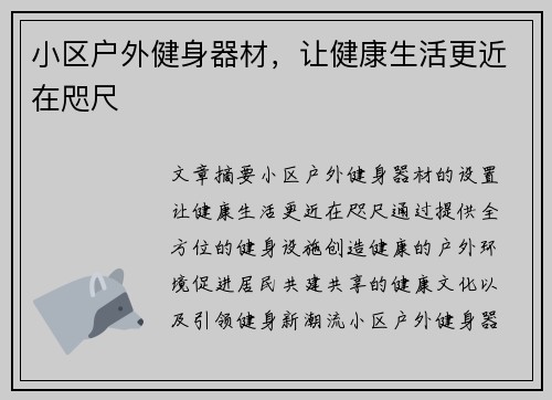 小区户外健身器材，让健康生活更近在咫尺
