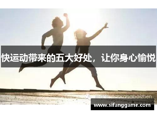 快运动带来的五大好处，让你身心愉悦