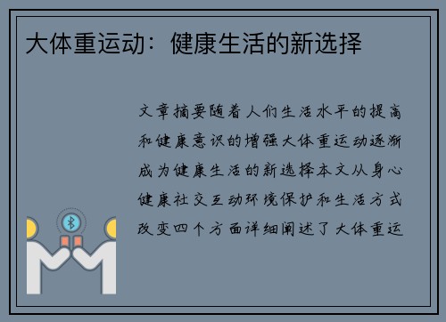大体重运动：健康生活的新选择