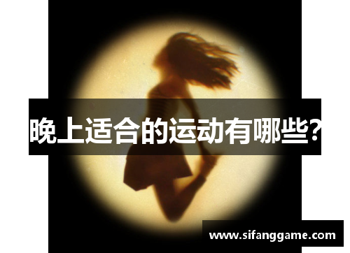 晚上适合的运动有哪些？