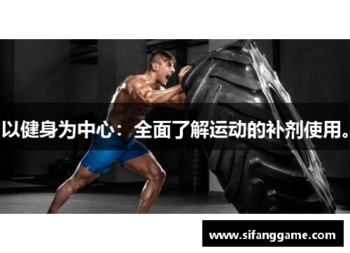 以健身为中心：全面了解运动的补剂使用。