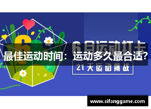 最佳运动时间：运动多久最合适？