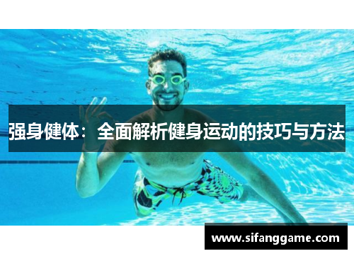 强身健体：全面解析健身运动的技巧与方法