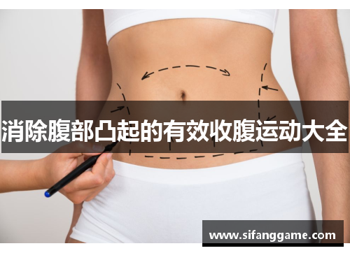消除腹部凸起的有效收腹运动大全