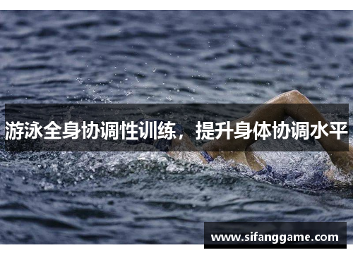 游泳全身协调性训练，提升身体协调水平