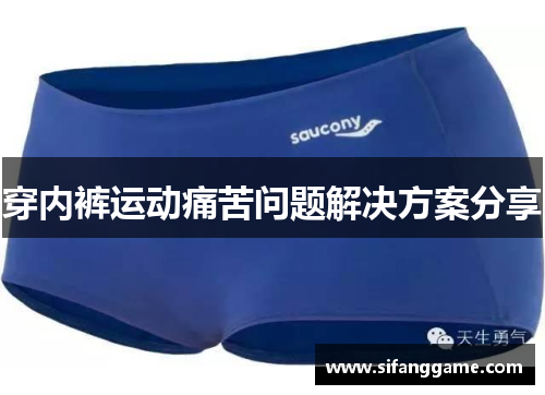 穿内裤运动痛苦问题解决方案分享