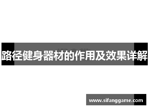 路径健身器材的作用及效果详解