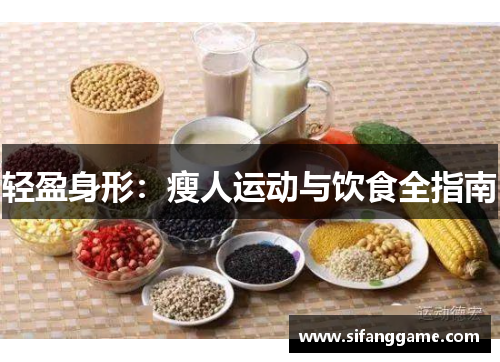 轻盈身形：瘦人运动与饮食全指南