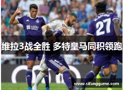 维拉3战全胜 多特皇马同积领跑