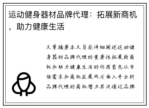运动健身器材品牌代理：拓展新商机，助力健康生活