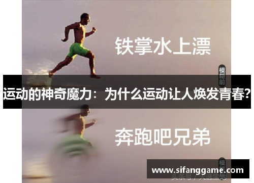 运动的神奇魔力：为什么运动让人焕发青春？