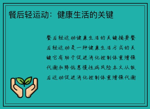 餐后轻运动：健康生活的关键