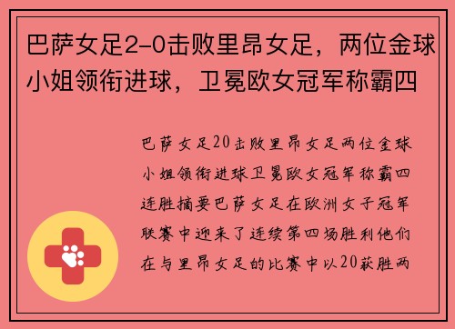 巴萨女足2-0击败里昂女足，两位金球小姐领衔进球，卫冕欧女冠军称霸四连胜