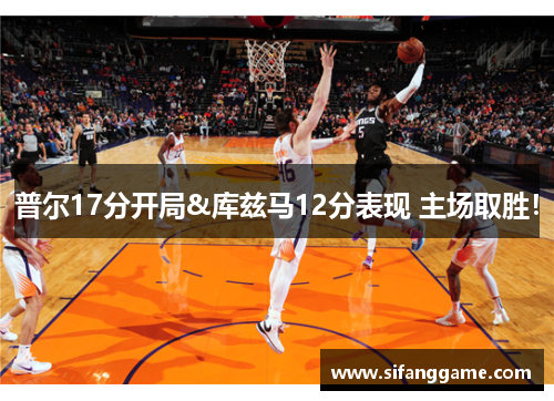 普尔17分开局&库兹马12分表现 主场取胜！
