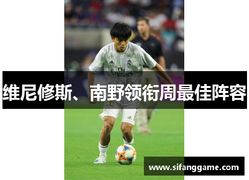 维尼修斯、南野领衔周最佳阵容