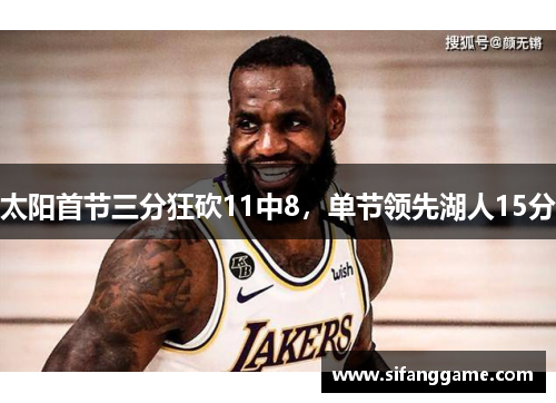 太阳首节三分狂砍11中8，单节领先湖人15分