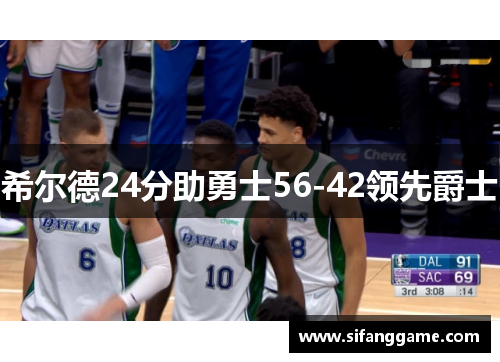 希尔德24分助勇士56-42领先爵士