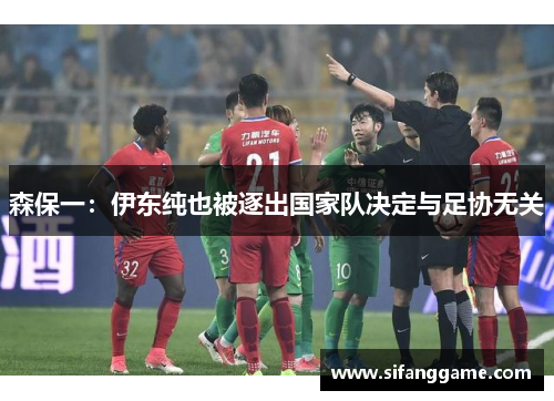 森保一：伊东纯也被逐出国家队决定与足协无关