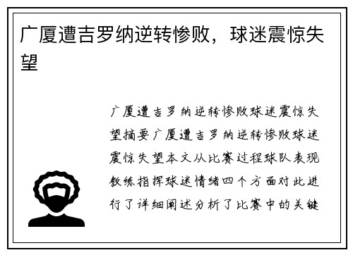 广厦遭吉罗纳逆转惨败，球迷震惊失望